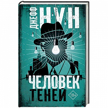 Человек теней