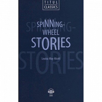 Spinning-Wheel Stories. Рассказы у прялки: книга для чтения на английском языке