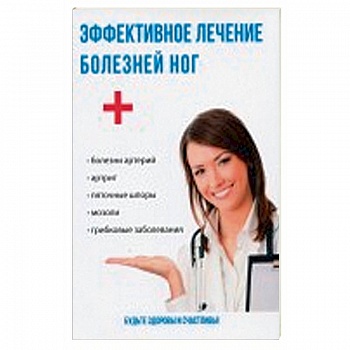 Эффективное лечение болезней ног