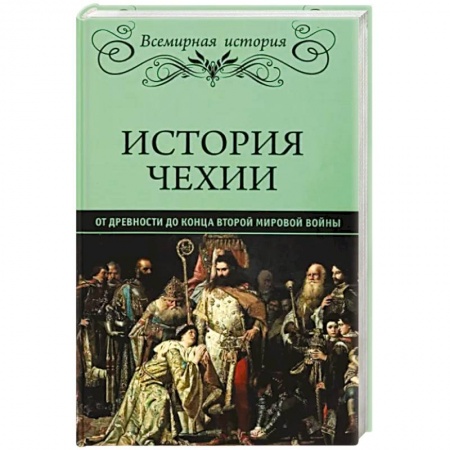 Всемирная история, книга История Чехии