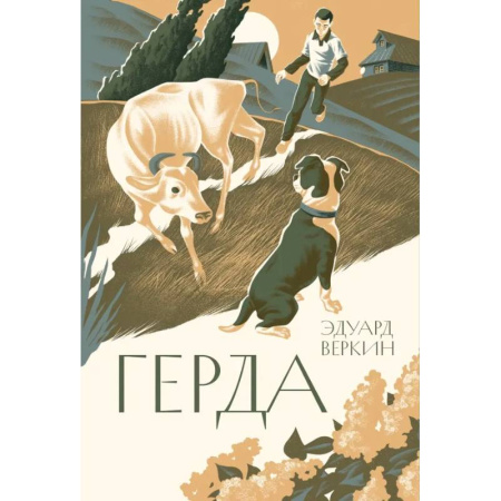 Проза для детей, книга Герда