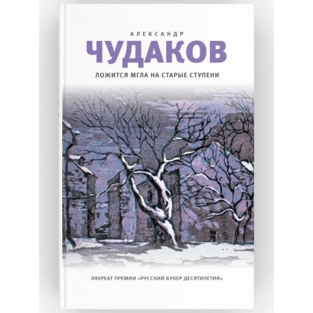 Классика, современная литература, книга Ложится мгла на старые ступени. Роман-идиллия