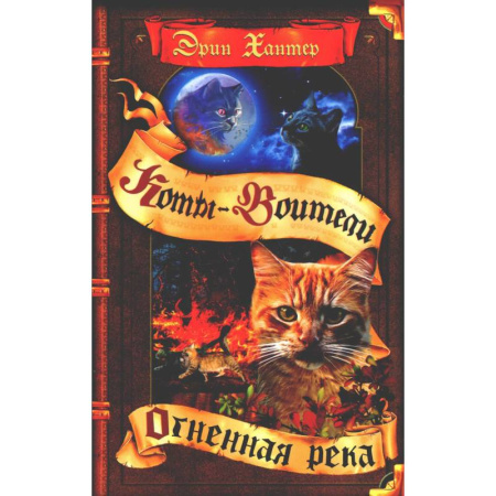 Проза для детей, книга Коты воители. Огненная река