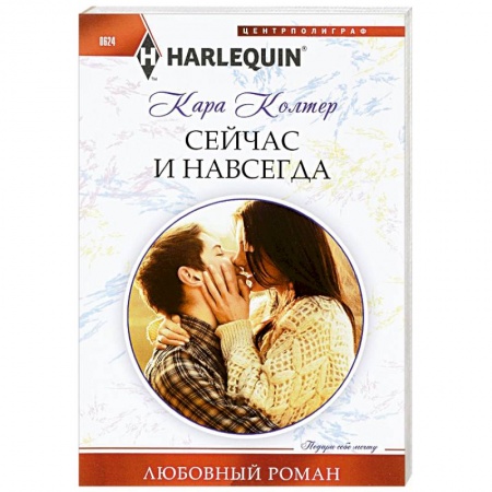 Книги, книга Сейчас и навсегда
