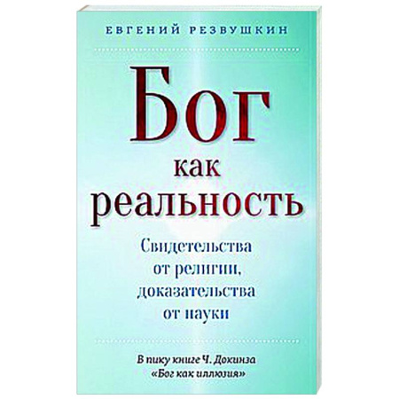 Тайны, загадочные явления, книга Бог как реальность. Свидетельства от религии, доказательства от науки