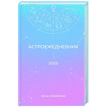 Астрология, книга Астроежедневник. Запланируй 2025 год в ритме звезд!