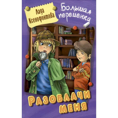 Проза для детей, книга Разоблачи меня