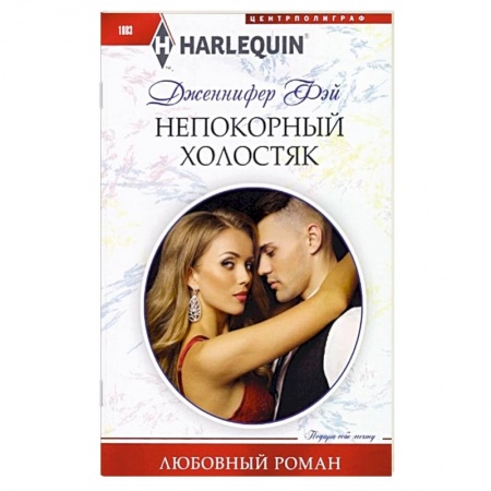 Любовный роман, книга Непокорный холостяк: роман