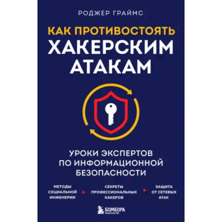 Компьютерная безопасность. Хакерство, книга Как противостоять хакерским атакам. Уроки экспертов по информационной безопасности