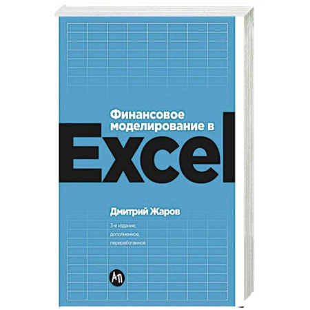 Компьютер в бизнесе, книга Финансовое моделирование в Exel