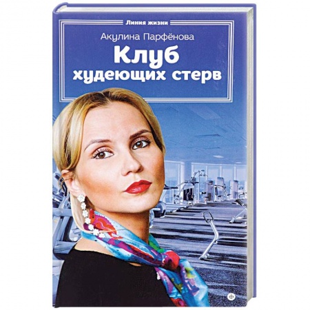 Книги, книга Клуб худеющих стерв