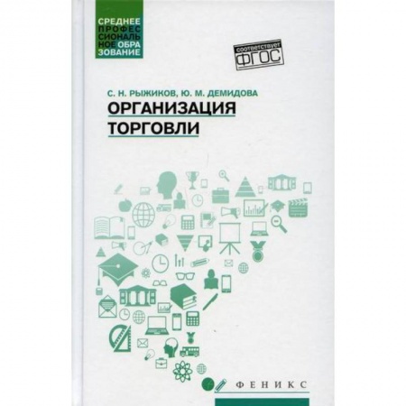 Торговля. Логистика, книга Организация торговли