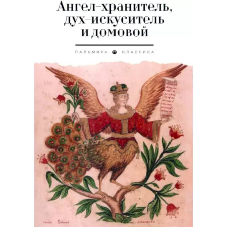 Классика, современная литература, книга Ангел-хранитель, дух-искуситель и домовой. Былички