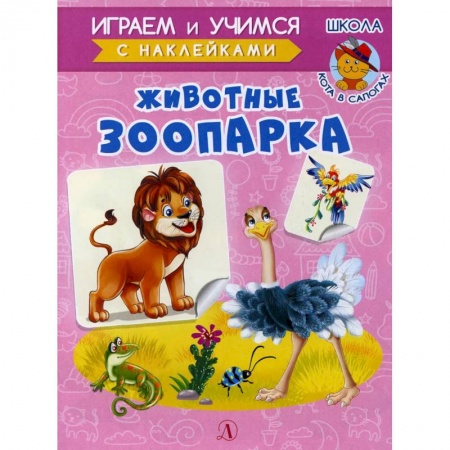 Книги для самых маленьких (0-3 года), книга Животные зоопарка