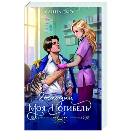 Фантастика, фэнтези, книга Господин моя погибель