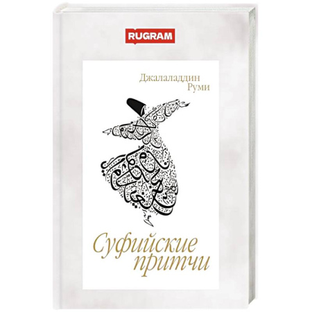 Классика, современная литература, книга Суфийские притчи