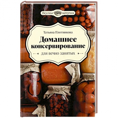 Консервирование, книга Домашнее консервирование для вечно занятых