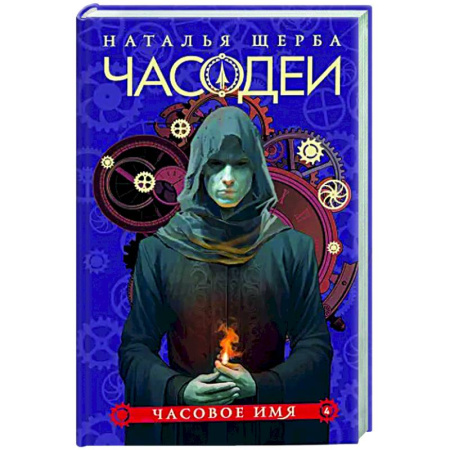 Проза для детей, книга Часодеи. 4. Часовое имя