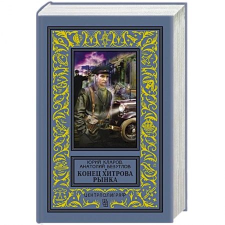 Историческая художественная проза, книга Конец Хитрова рынка