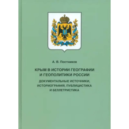От Руси до России, книга Крым в истории географии и геополитики России. Документальные источники, историография, публицистика