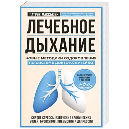 Популярная и нетрадиционная медицина, книга Лечебное дыхание. Новые методики оздоровления по системе доктора Бутейко