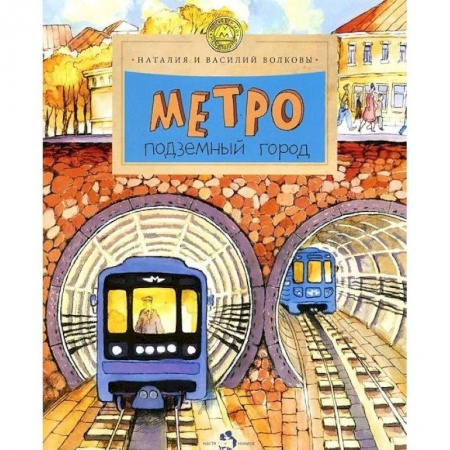 Познавательная литература, книга Метро. Подземный город