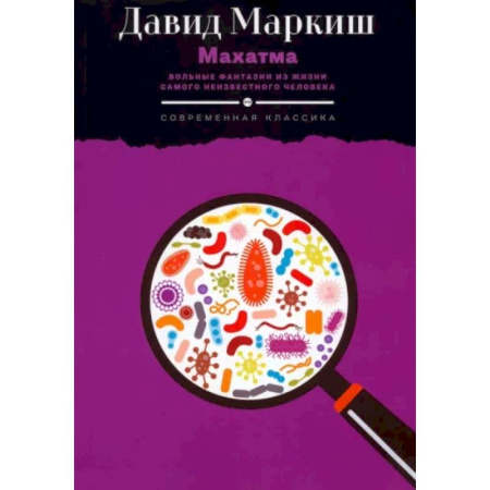 Публицистика, книга Махатма. Вольные фантазии из жизни самого неизвестного человека