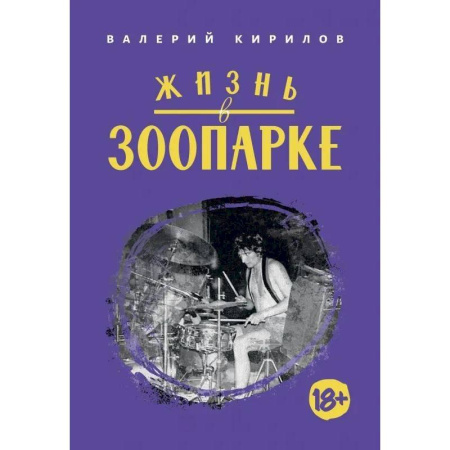 Публицистика, книга Жизнь в Зоопарке