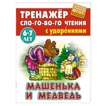 Книги для дошкольников (4-6 лет), книга Машенька и медведь
