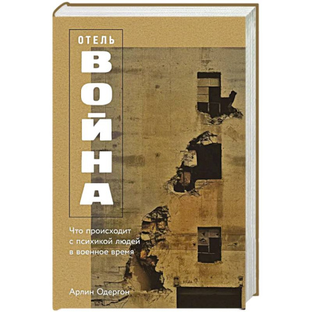 Публицистика, книга Отель Война. Что происходит с психикой людей в военное время