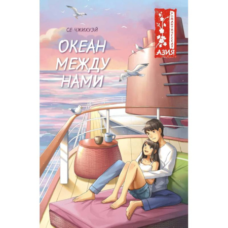 Проза для детей, книга Океан между нами