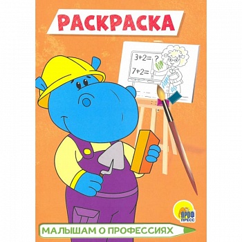 Малышам о профессиях Малышам о профессиях