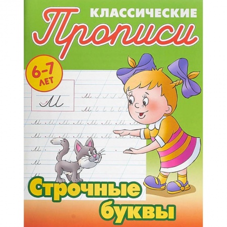 Дошкольникам, книга Строчные буквы