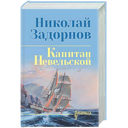 Классика, современная литература, книга Капитан Невельской