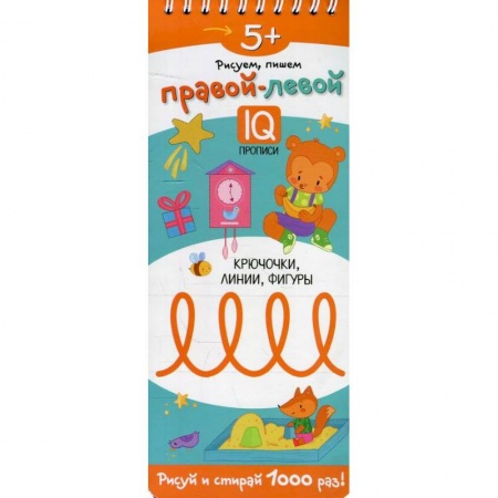 Дошкольникам, книга Рисуем, пишем правой-левой. Крючочки, линии, фигуры