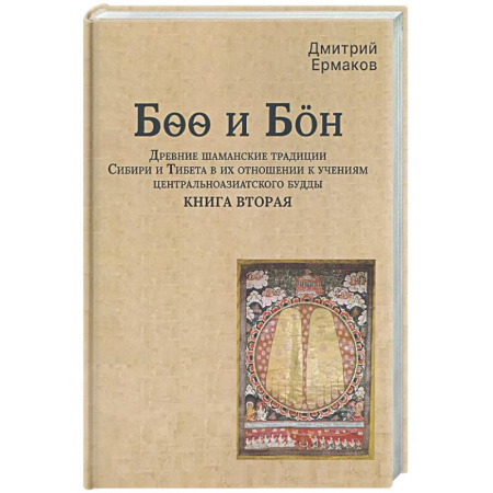 Магия и колдовство, книга Боо и Бoн: Древние шаманские традиции Сибири и Тибета в их отношении к учениям центральноазиатского будды. Книга вторая