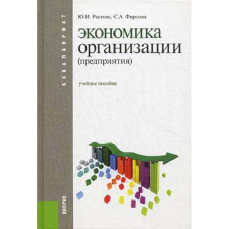 Студентам и аспирантам, книга Экономика организации (предприятия). Учебное пособие