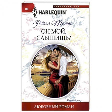 Любовный роман, книга Он мой, слышишь?