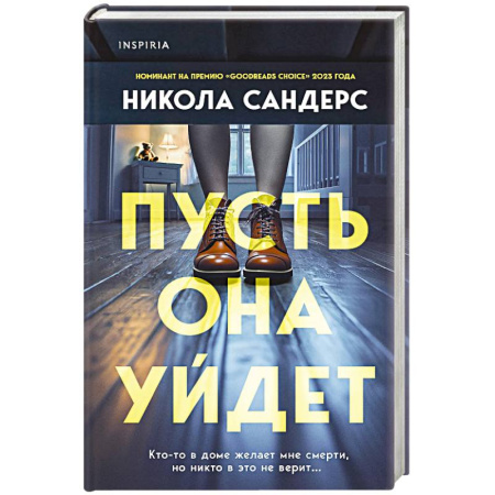 Детективы, триллеры, книга Комплект из 2-х книг с подарком (Пусть она уйдет, Страшные истории Сандайла)