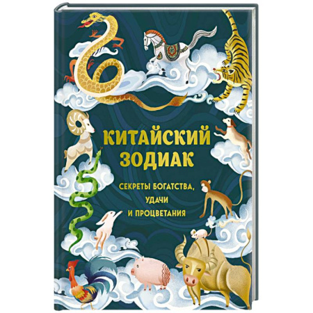 Астрология, книга Китайский зодиак. Секреты богатства, удачи и процветания
