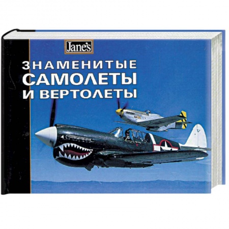 Технические науки. Транспорт, книга Знаменитые самолеты и вертолеты