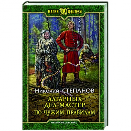 Фантастика, фэнтези, книга Алтарных дел мастер. По чужим правилам