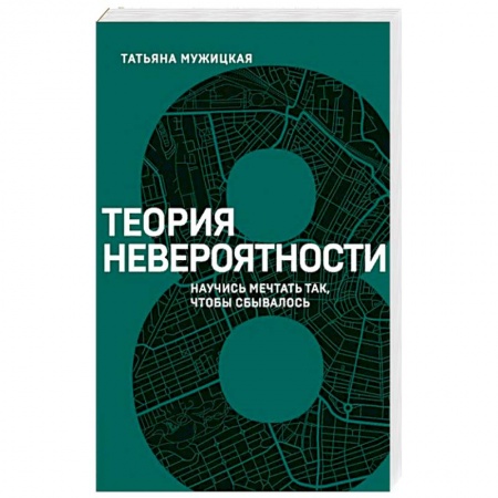 Книги, книга Теория невероятности. Научись мечтать так, чтобы сбывалось