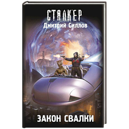 Фантастика, фэнтези, книга Закон Свалки