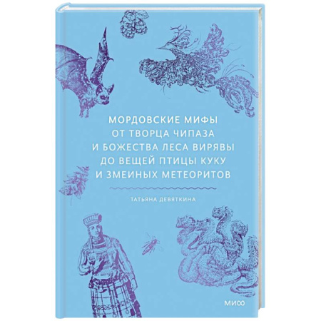 Классика, современная литература, книга Мордовские мифы. От творца Чипаза и божества леса Вирявы до вещей птицы Куку и змеиных метеоритов
