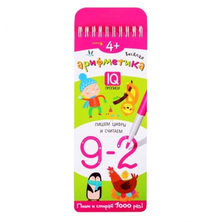 Дошкольникам, книга Веселая арифметика. IQ прописи. Пишем цифры и считаем