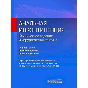 Анальная инконтиненция. Клиническое ведение и хирургическая тактика