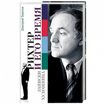 Рихтер и его время. Записки художника Рихтер и его время. Записки художника