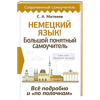 Немецкий язык! Большой понятный самоучитель. Всё подробно и 'по полочкам' Немецкий язык! Большой понятный самоучитель. Всё подробно и 'по полочкам'
