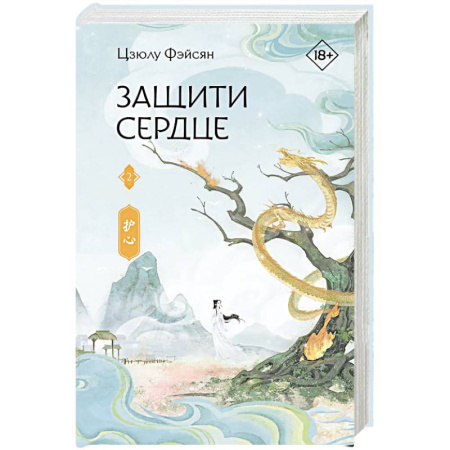 Фантастика, фэнтези, книга Защити сердце. Книга 2